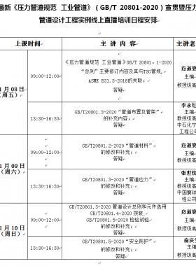 《壓力管道規(guī)范 工業(yè)管道》（國標/T 20801-2020）宣貫暨壓力管道設(shè)計工程實例線上培訓(xùn)班