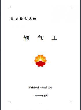 輸氣工(初、中、高級工）技能操作試題WORD版