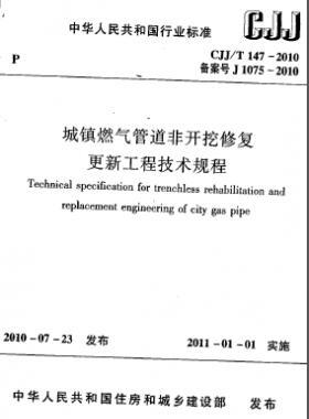 城鎮(zhèn)燃氣管道非開挖修復更新工程技術(shù)規(guī)程城建標準/T 147-2010