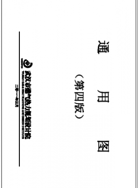 武漢市燃氣熱力規(guī)劃設計院第四版通用圖