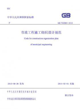 市政工程施工組織設(shè)計規(guī)范國標／T 50903-2013