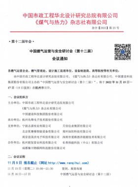 【附發(fā)言主題、發(fā)言人】中國燃氣運營與安全研討會（第十二屆）會議通知