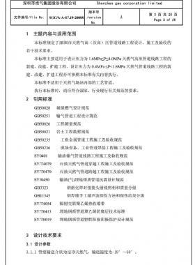 深圳市天然氣高(次高)壓管道線路工程設(shè)計(jì)、施工及驗(yàn)收若干技術(shù)指引