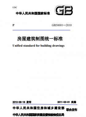 房屋建筑制圖統(tǒng)一標(biāo)準國標(biāo)T50001-2010