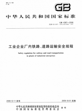 工業(yè)企業(yè)廠內(nèi)鐵路、道路運(yùn)輸安全規(guī)程國標(biāo) 4387-2008