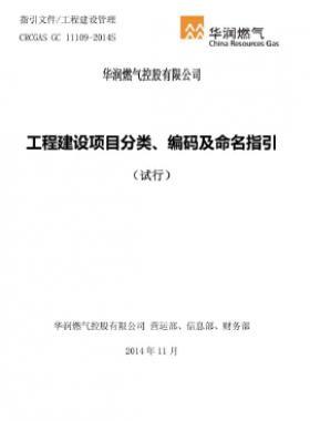 華潤(rùn)工程建設(shè)項(xiàng)目分類(lèi)、編碼及命名指引