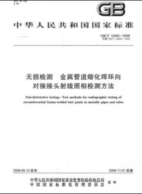 無損檢測(cè) 金屬管道熔化焊環(huán)向?qū)咏宇^射線照相檢測(cè)方法國(guó)標(biāo)/T 12605-2008