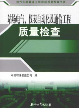 油氣長(zhǎng)輸管道工程現(xiàn)場(chǎng)質(zhì)量檢查手冊(cè) 站場(chǎng)電氣、儀表自動(dòng)化及通信工程質(zhì)量檢