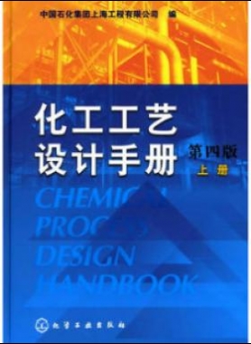 《化工工藝設(shè)計手冊》（第四版）分為上、下兩冊