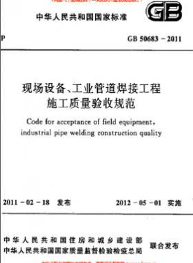 國標(biāo)50683-2011 現(xiàn)場設(shè)備、工業(yè)管道焊接工程施工質(zhì)量驗(yàn)收規(guī)范