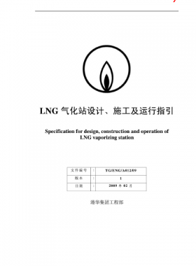 LNG氣化站設(shè)計(jì)、施工及運(yùn)行指引港華集團(tuán)工程部