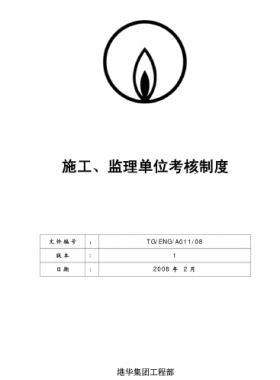 港華施工、監(jiān)理單位考核制度
