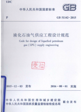 液化石油氣供應工程設計規(guī)范國標 51142-2015