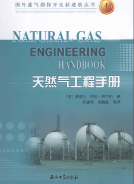 天然氣工程手冊(cè) [美] 郭博云,[美] 阿里·格蘭伯；陳建軍,陳曉璽