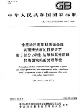 涂覆涂料前鋼材表面處理 表面清潔度的目視評定 第3部分：焊縫、邊緣和其他區(qū)域的表面缺陷的處理等級國標/T 8923.3-2009