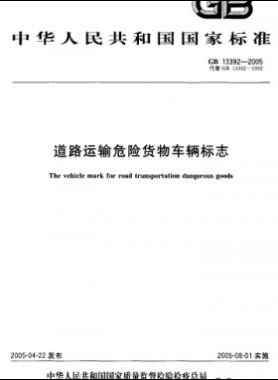 道路運(yùn)輸危險(xiǎn)貨物車(chē)輛標(biāo)志國(guó)標(biāo) 13392-2005
