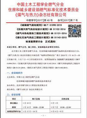 國(guó)標(biāo)/T 51098-2015、國(guó)標(biāo) 51102-2016、國(guó)標(biāo) 51131-2016、國(guó)標(biāo) 51142-2015標(biāo)準(zhǔn)宣貫研討會(huì)正式通知