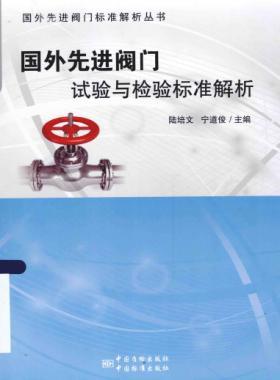 國外先進(jìn)閥門的試驗(yàn)與檢驗(yàn)標(biāo)準(zhǔn)解析 2015年版