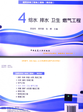 建筑安裝工程施工圖集 4 給水排水衛(wèi)生煤氣工程 第4版2014年（燃?xì)夤こ滩糠郑?[吳俊奇，邢同春，張輝 主編]