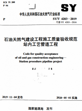 石油天然氣建設(shè)工程施工質(zhì)量驗收規(guī)范 站內(nèi)工藝管道工程石油天然氣標準/T 4203-2019