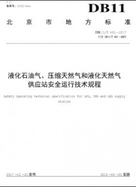 液化石油氣、壓縮天然氣和液化天然氣 供應(yīng)站安全運(yùn)行技術(shù)規(guī)程DB11/T 451-2017