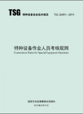 特種設備作業(yè)人員考核規(guī)則TSG Z6001-2019