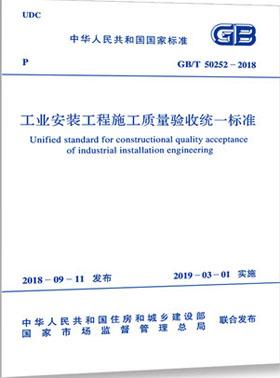 工業(yè)安裝工程施工質(zhì)量驗收統(tǒng)一標(biāo)準國標(biāo)/T50252-2018