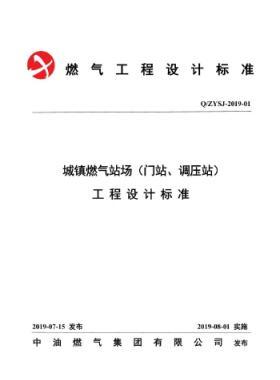 中油城鎮(zhèn)燃氣場站（門站、調(diào)壓站）工程設計標準QZYSJ-2019-01