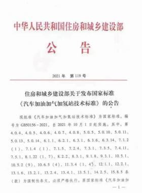 關于舉辦“《汽車加油加氣加氫站技術標準》國標50156-2021主要內容解讀及加氫站建設、運營實踐難點解析培訓班 ”的通知