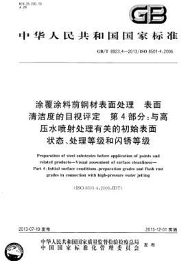 涂覆涂料前鋼材表面處理 表面清潔度的目視評(píng)定 第4部分：與高壓水噴射處理有關(guān)的初始表面狀態(tài)、處理等級(jí)和閃銹等級(jí)國(guó)標(biāo)/T 8923.4-2013