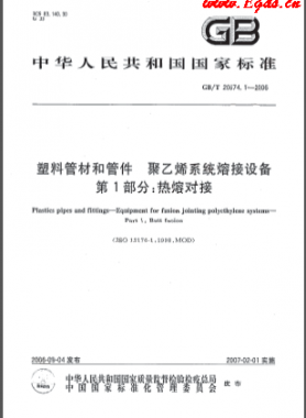 塑料管材和管件 聚乙烯系統(tǒng)熔接設(shè)備 第1部分:熱熔對(duì)接國(guó)標(biāo)/T 20674.1-2006
