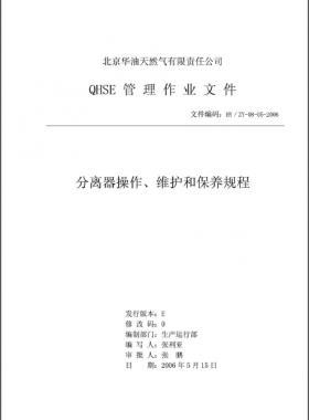 分離器操作、維護(hù)和保養(yǎng)規(guī)程 HY/ZY-08-05-2006