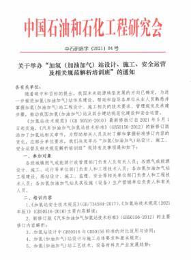 關(guān)于舉辦“加氫（加油加氣）站設(shè)計、施工、安全運營及相關(guān)規(guī)范解析培訓(xùn)班 ”的通知