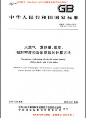 天然氣發(fā)熱量、密度、相對密度和沃泊指數(shù)的計算方法國標(biāo)/T 11062—2014