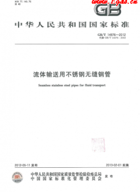 《流體輸送用不銹鋼無(wú)縫鋼管》國(guó)標(biāo)/T 14976-2012