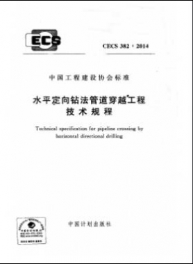 水平定向鉆法管道穿越工程技術(shù)規(guī)程行業(yè)標準- 382-2014
