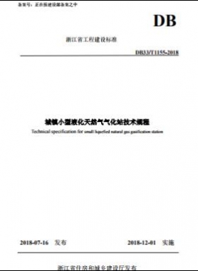 《城鎮(zhèn)小型液化天然氣氣化站技術規(guī)程》DB33/T1155-2018浙江省工程建設標準
