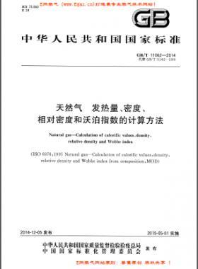 天然氣發(fā)熱量、密度、相對(duì)密度和沃泊指數(shù)的計(jì)算方法國(guó)標(biāo)/T 11062—2014