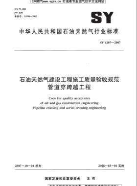 石油天然氣建設工程施工質(zhì)量驗收規(guī)范 管道穿跨越工程 石油天然氣標準 4207-2007