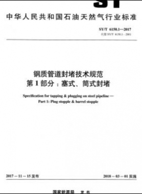 鋼質(zhì)管道封堵技術(shù)規(guī)范 第1部分：塞式、筒式封堵石油天然氣標(biāo)準(zhǔn)/T 6150.1-2017