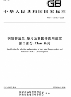 鋼制管法蘭、墊片及緊固件選用規(guī)定 第2部分：Class系列國標/T 43079.2-2023