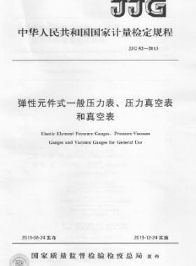 彈性元件式一般壓力表、壓力真空表和真空表檢定規(guī)程 檢定規(guī)程 52-2013