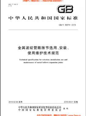 金屬波紋管膨脹節(jié)選用、安裝、使用維護(hù)技術(shù)規(guī)范國標(biāo)/T 35979-2018