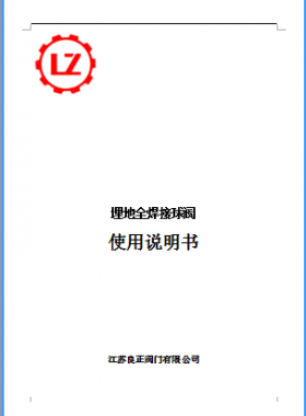 直埋全焊接球閥說(shuō)明書(shū)_江蘇良正閥門(mén)有限公司燃?xì)? /></a> <span id=