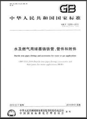 水及燃氣用球墨鑄鐵管、管件和附件國標/T 13295-2013