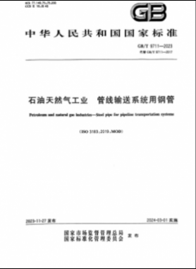 石油天然氣工業(yè) 管線輸送系統(tǒng)用鋼管國標/T 9711-2023