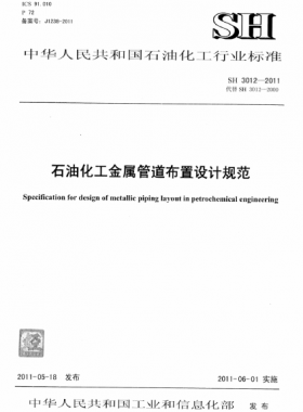 石油化工金屬管道布置設(shè)計規(guī)范 石化標(biāo)準 3012-2011