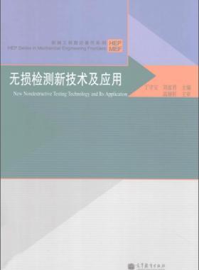 無損檢測(cè)新技術(shù)及應(yīng)用