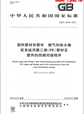 塑料管材和管件 燃?xì)夂徒o水輸配系統(tǒng)用聚乙烯（PE）管材及管件的熱熔對(duì)接程序國(guó)標(biāo)/T 32434-2015