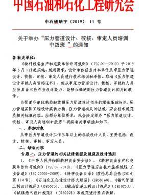 關(guān)于舉辦“壓力管道設(shè)計(jì)、校核、審定人員培訓(xùn) 中級(jí)班 ”的通知中石研培字（2019） 11 號(hào)